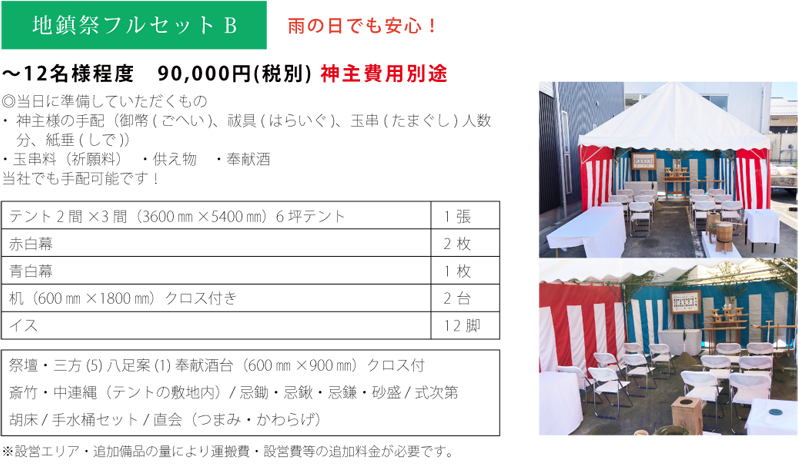 地鎮祭フルセットB ～8名様程度 90,000円(税別)　テント1.5×2間、赤白幕、机、パイプイス+地鎮祭セット（神主手配別途）