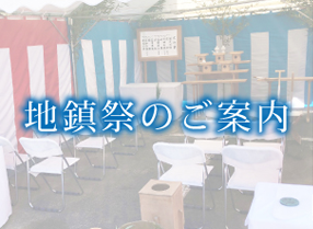 地鎮祭のご案内
