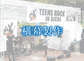 横幕製作