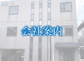 会社案内